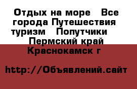 Отдых на море - Все города Путешествия, туризм » Попутчики   . Пермский край,Краснокамск г.